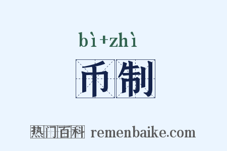 币制是什么意思的图片